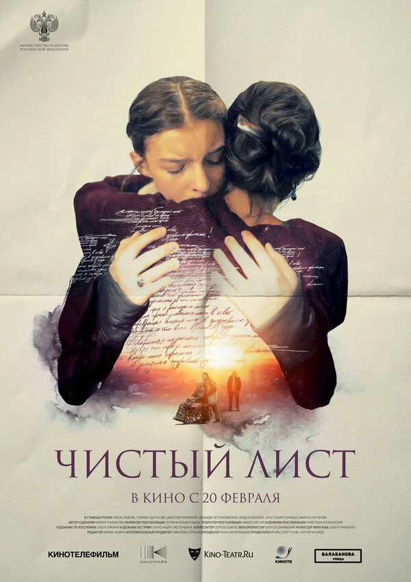 Чистый лист - постер фильма
